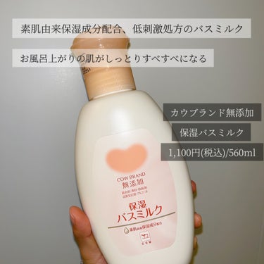 保湿バスミルク ボトル 560ml/カウブランド無添加/入浴剤を使ったクチコミ（2枚目）