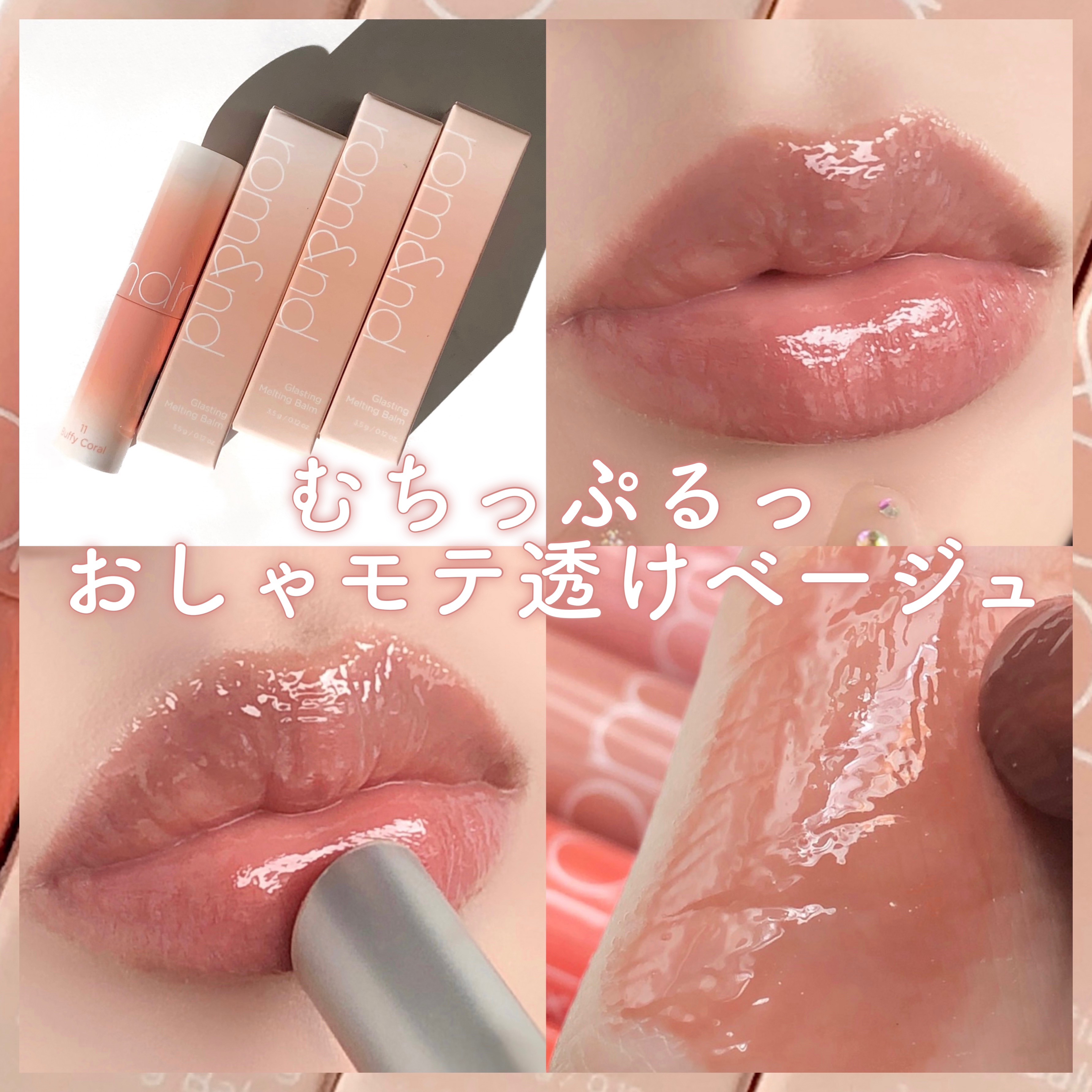 グラスティングメルティングバーム/rom&nd/リップバームを使ったクチコミ（1枚目）