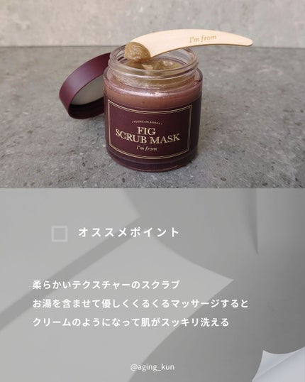 フィグスクラブマスク/I'm from/スクラブ・ゴマージュを使ったクチコミ(4枚目)
