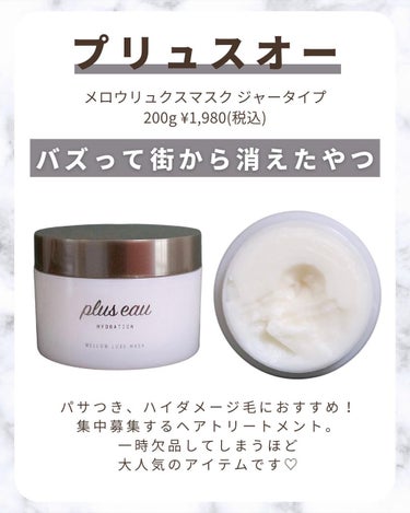 メロウリュクスマスク ジャータイプ/plus eau/洗い流すヘアトリートメントを使ったクチコミ（2枚目）