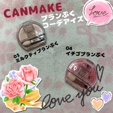 💧CANMAKE プランぷくコーデアイズ💧

CANMAKEから『涙袋用アイシャドウパレット』の新色が出ましたね🌸🍓

涙袋って綺麗にできると自然でいながら、涙袋がふっくらツヤツヤで可愛いんですよね💕
