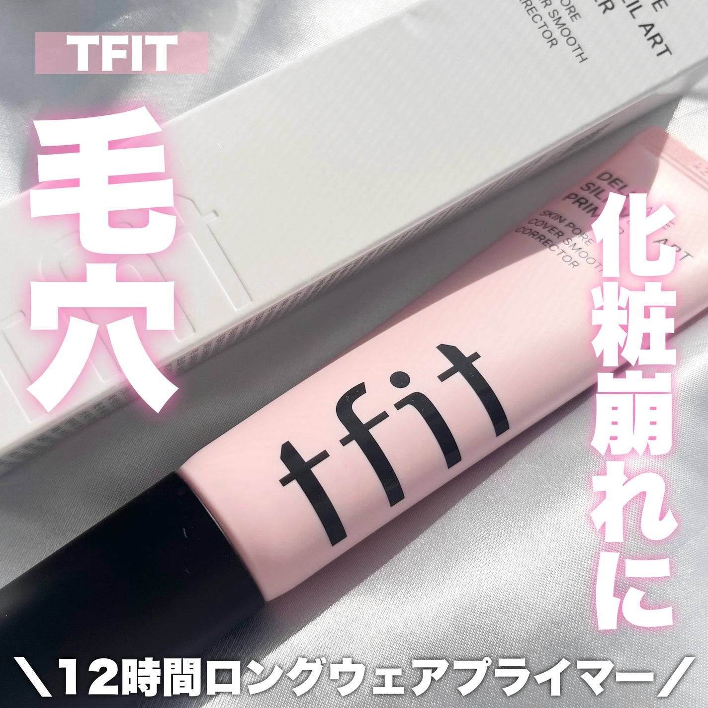 デリケートシルクベールアートプライマー/TFIT/化粧下地を使ったクチコミ(1枚目)