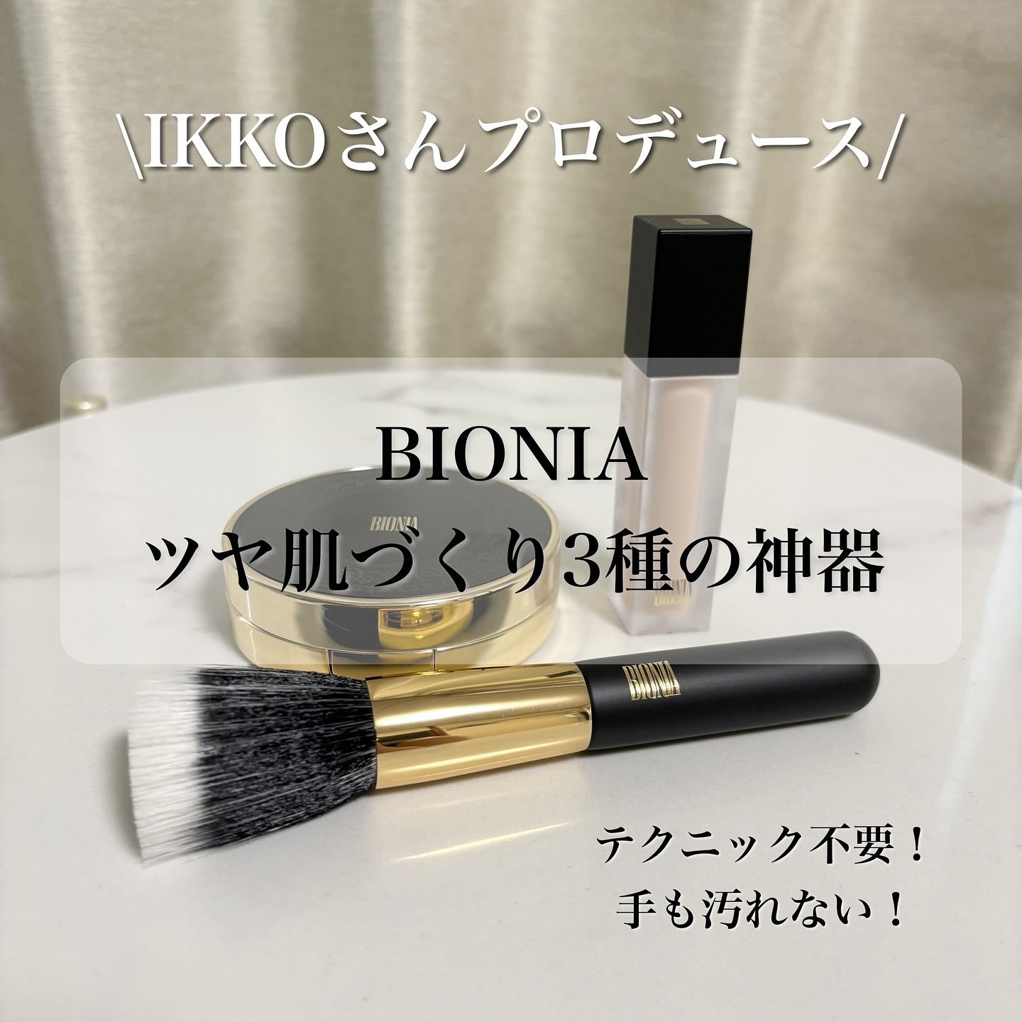BIONIA エアファンデーションブラシ/コラリッチ/メイクアップキットを使ったクチコミ（1枚目）