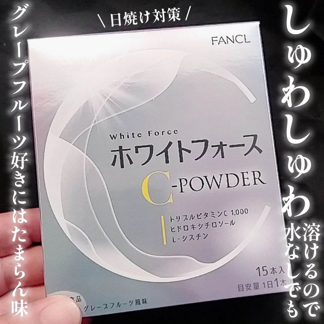 ホワイトフォース Cパウダー/ファンケル/美容サプリメントを使ったクチコミ（1枚目）