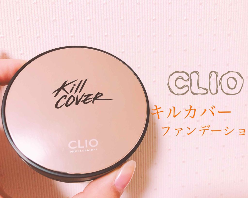 キル カバー ファンウェア クッション エックスピー/CLIO/クッションファンデーションを使ったクチコミ(1枚目)