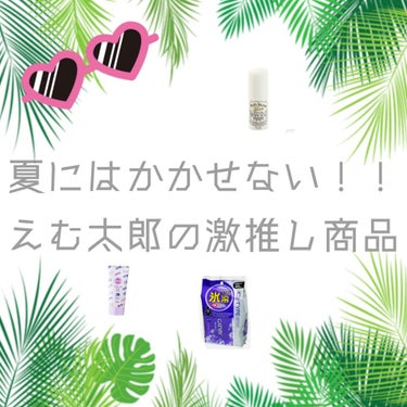 🌞エム太郎の夏にはかかせない商品を一挙ご紹介します🌞

もうすぐ夏が来そうな勢いですね！！🔥
夏といえば汗かく季節だし、毛の処理とか
本当に大変ですよね😅😅
そんな辛い夏を一緒に乗り越える商品を教えます