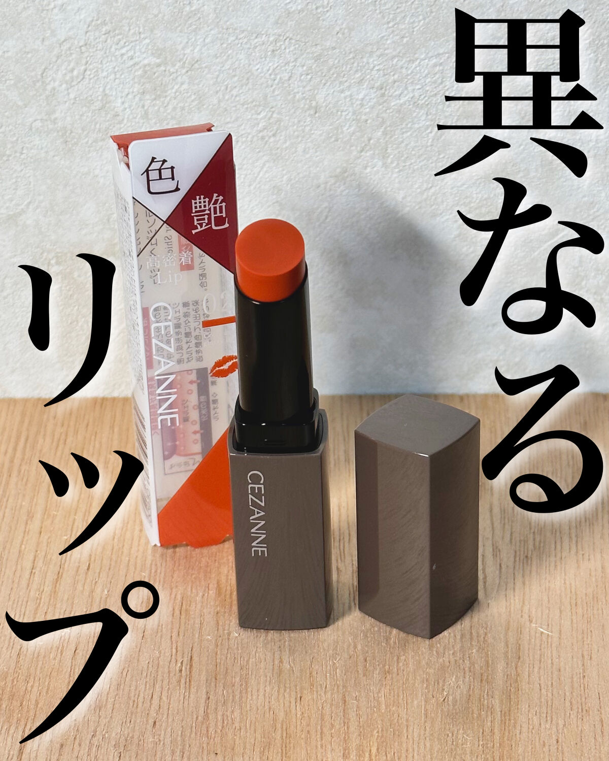 リップカラーシールド/CEZANNE/口紅を使ったクチコミ（1枚目）