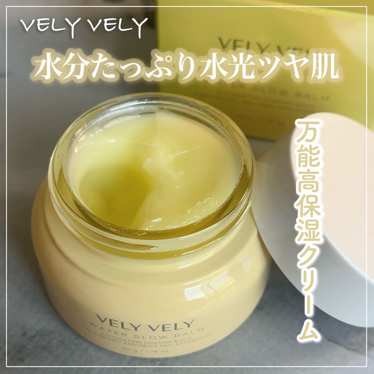 ウォーターグローバーム/VELY VELY/フェイスクリームを使ったクチコミ(1枚目)