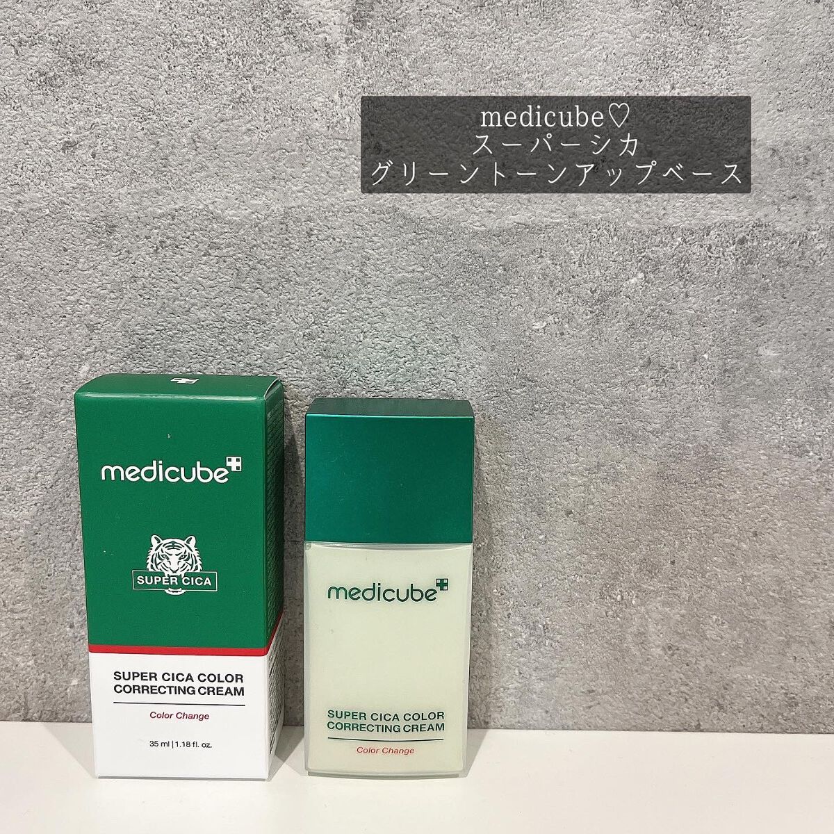 y.csm.s on LIPS 「、medicube♡スーパーシカグリーントーンアップベース ..」(1枚目)