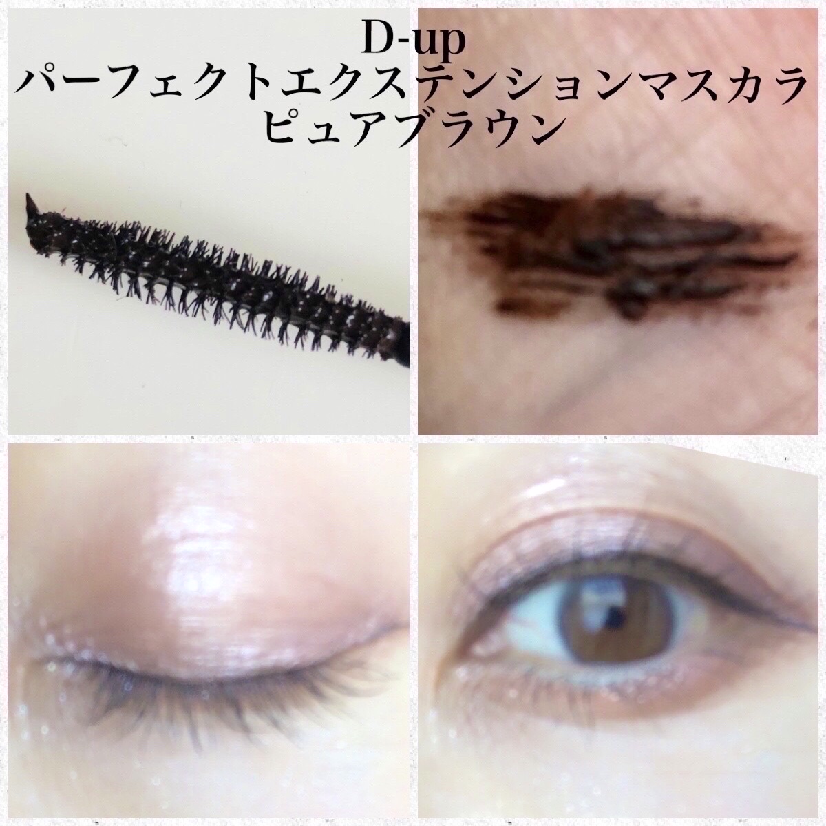 パーフェクトエクステンション マスカラ/D-UP/マスカラを使ったクチコミ（3枚目）