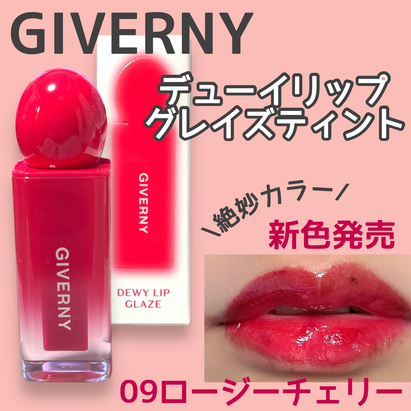 デューイリップグレイズテイント/GIVERNY/リップティントを使ったクチコミ（1枚目）