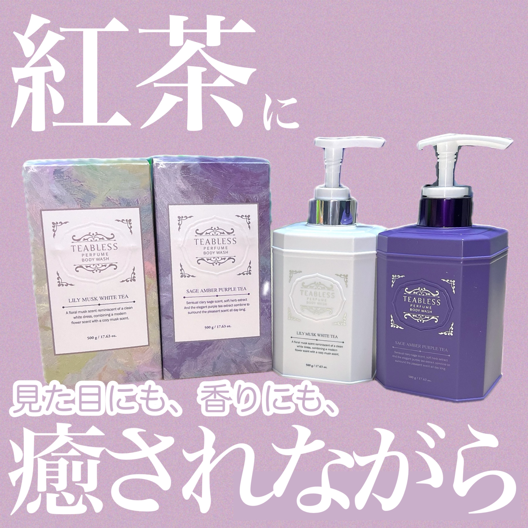 パフュームボディウォッシュ セージアンバーパープルティー/TEABLESS/ボディソープを使ったクチコミ（1枚目）