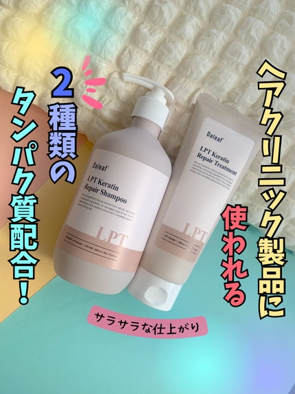 LPTケラチンリペアシャンプー/Daleaf/市販シャンプーを使ったクチコミ(1枚目)