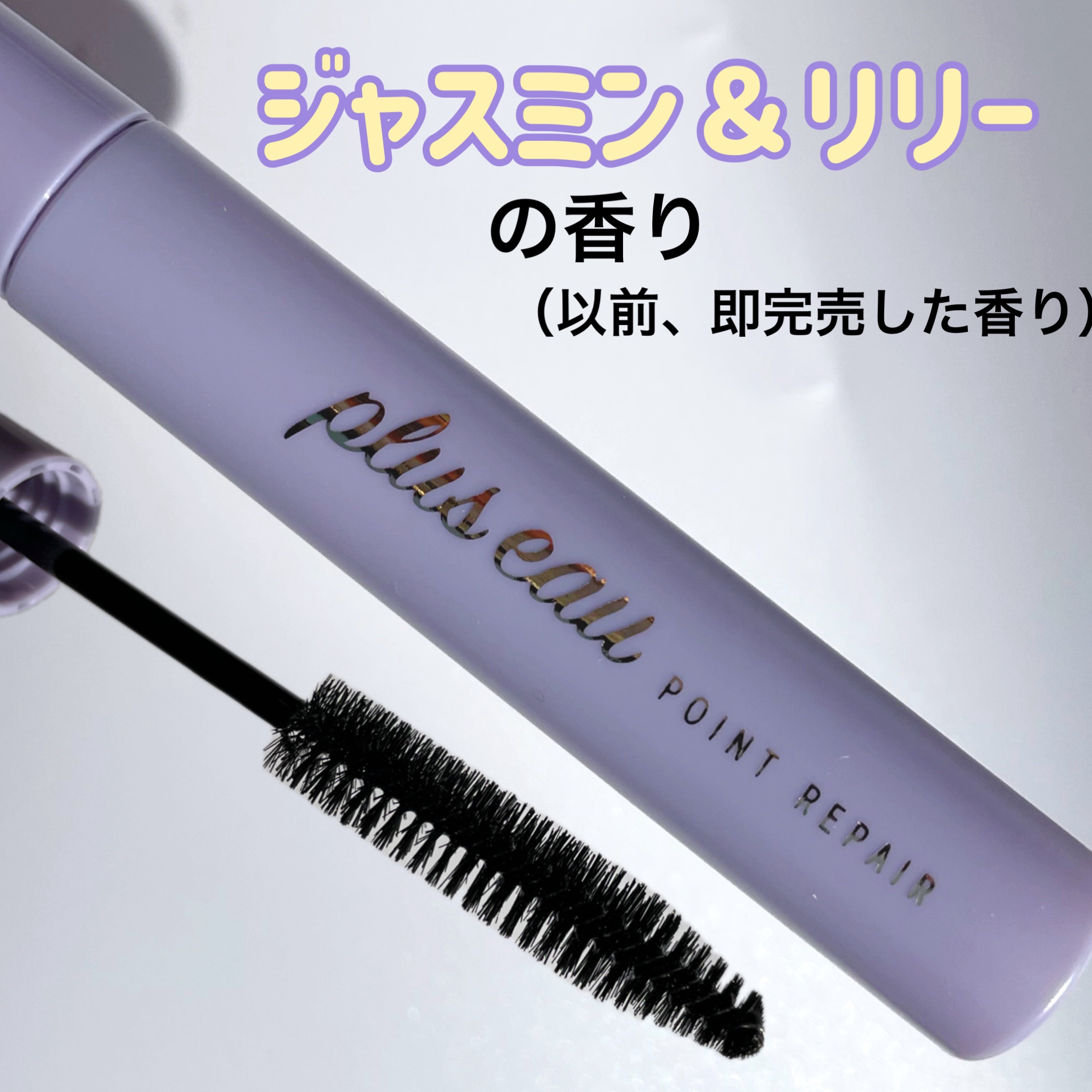ポイントリペア スーパーハード/plus eau/ヘアジェルを使ったクチコミ（2枚目）