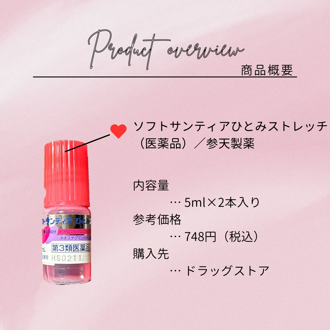 ソフトサンティアひとみストレッチ(医薬品)/参天製薬/その他を使ったクチコミ（2枚目）