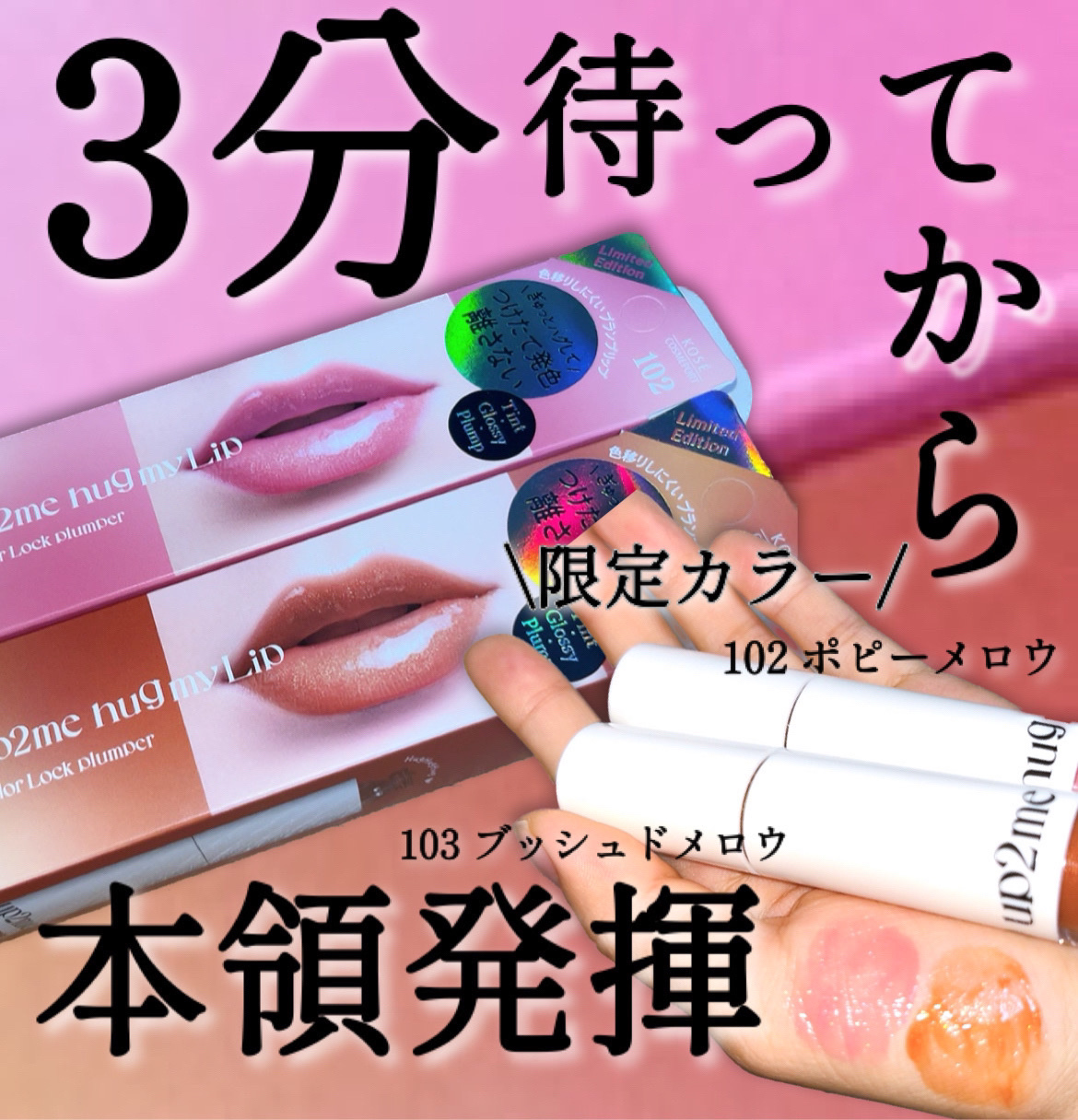 アップトゥーミー　ハグマイリップ　カラーロックプランパー 102 ポピーメロウ（限定色）/up2me/リッププランパーを使ったクチコミ（1枚目）