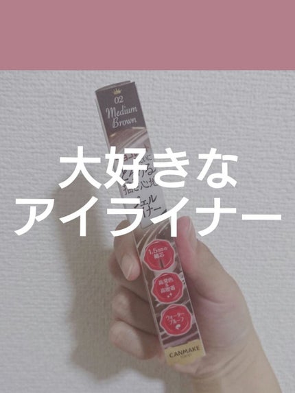 クリーミータッチライナー/キャンメイク/ジェルアイライナーを使ったクチコミ(1枚目)