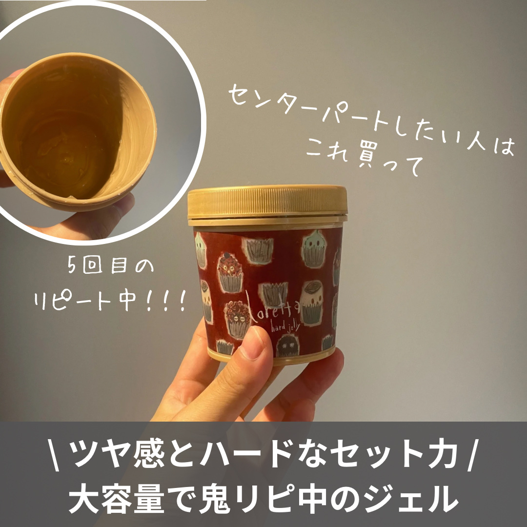 ハードゼリー/ロレッタ/ヘアジェルを使ったクチコミ（1枚目）