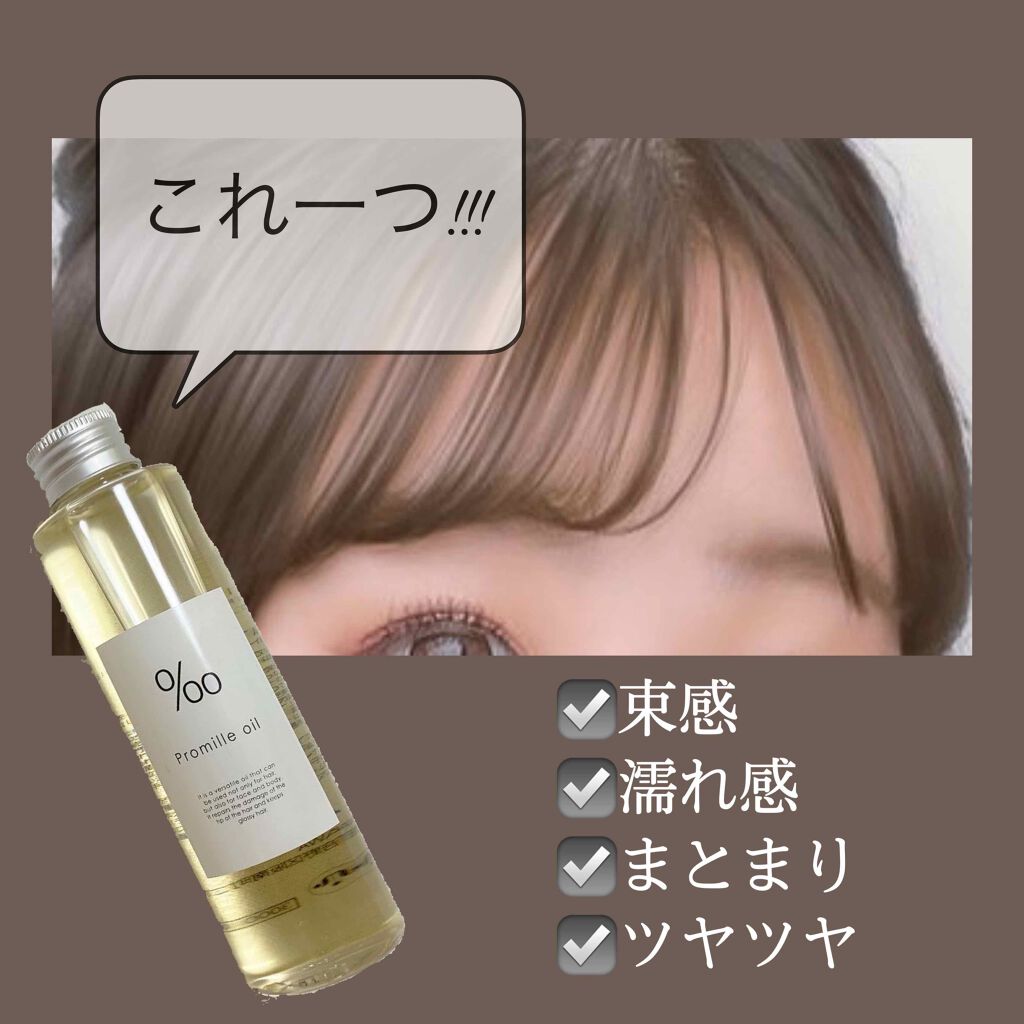 プロミルオイル/Promille/ヘアオイルを使ったクチコミ(2枚目)