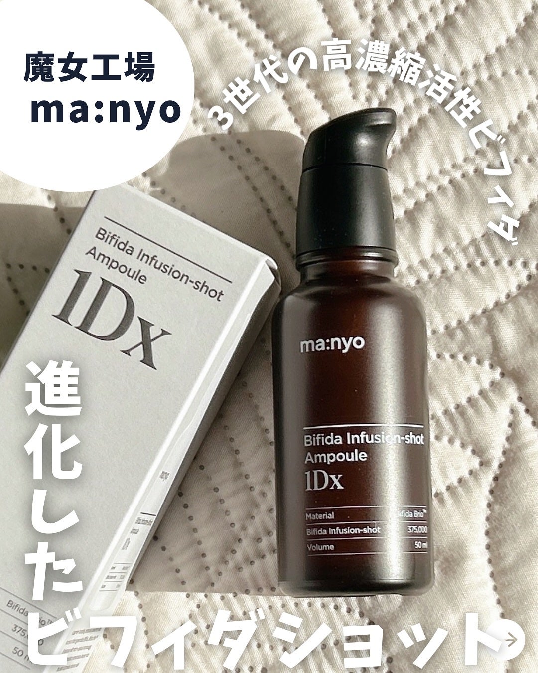 ビフィダ インフュージョンショット アンプル 1Dx/manyo/美容液を使ったクチコミ(1枚目)