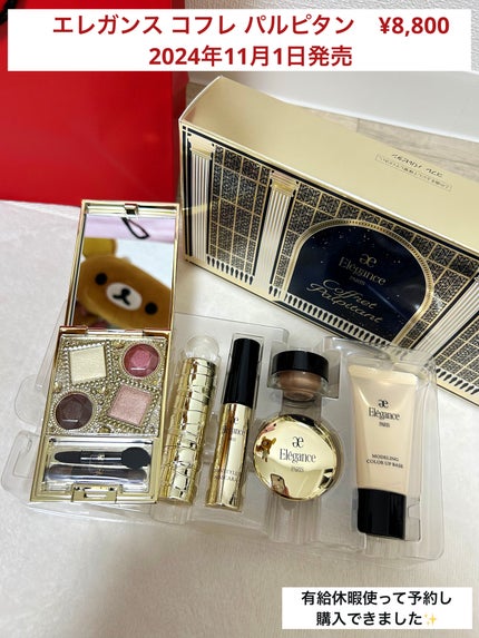 エレガンス コフレ パルピタン/Elégance/メイクアップキットを使ったクチコミ(1枚目)