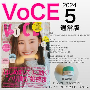 VOCE 2024年5月号/VoCE (ヴォーチェ)/雑誌を使ったクチコミ（1枚目）