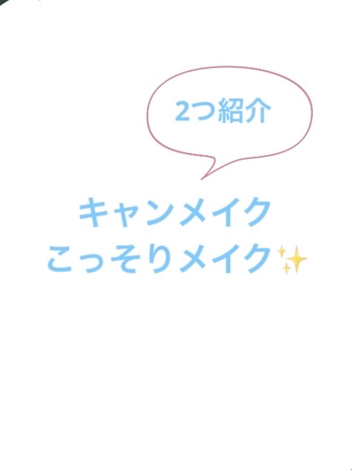 シークレットビューティーベース/キャンメイク/化粧下地を使ったクチコミ（1枚目）
