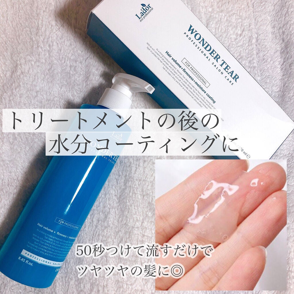 WONDER TEAR/La'dor/洗い流すヘアトリートメントを使ったクチコミ(2枚目)