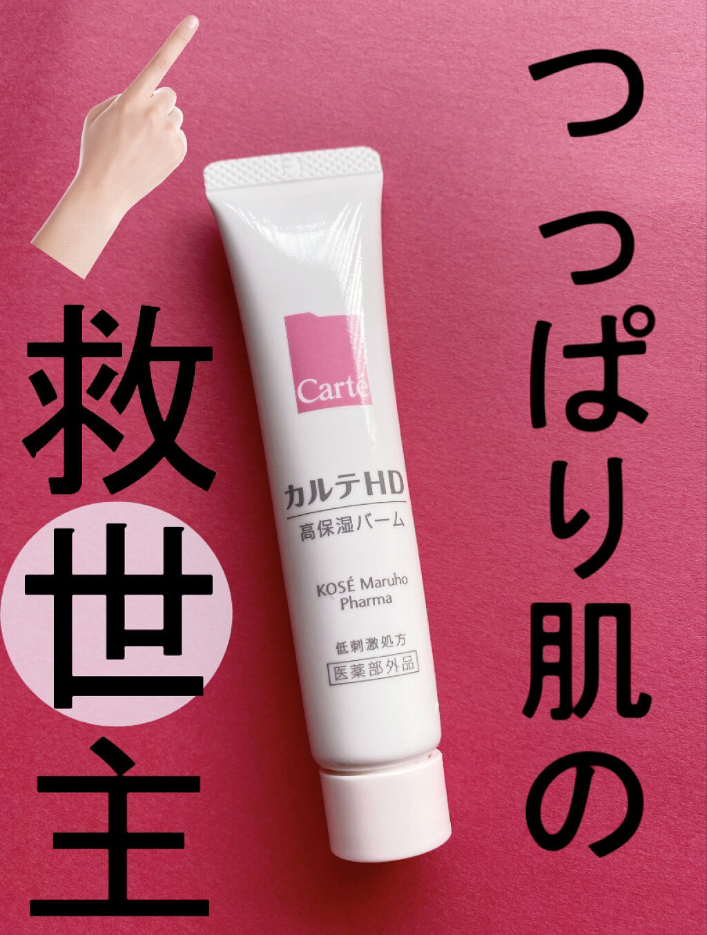 モイスチュア バーム/カルテHD/フェイスバームを使ったクチコミ（1枚目）