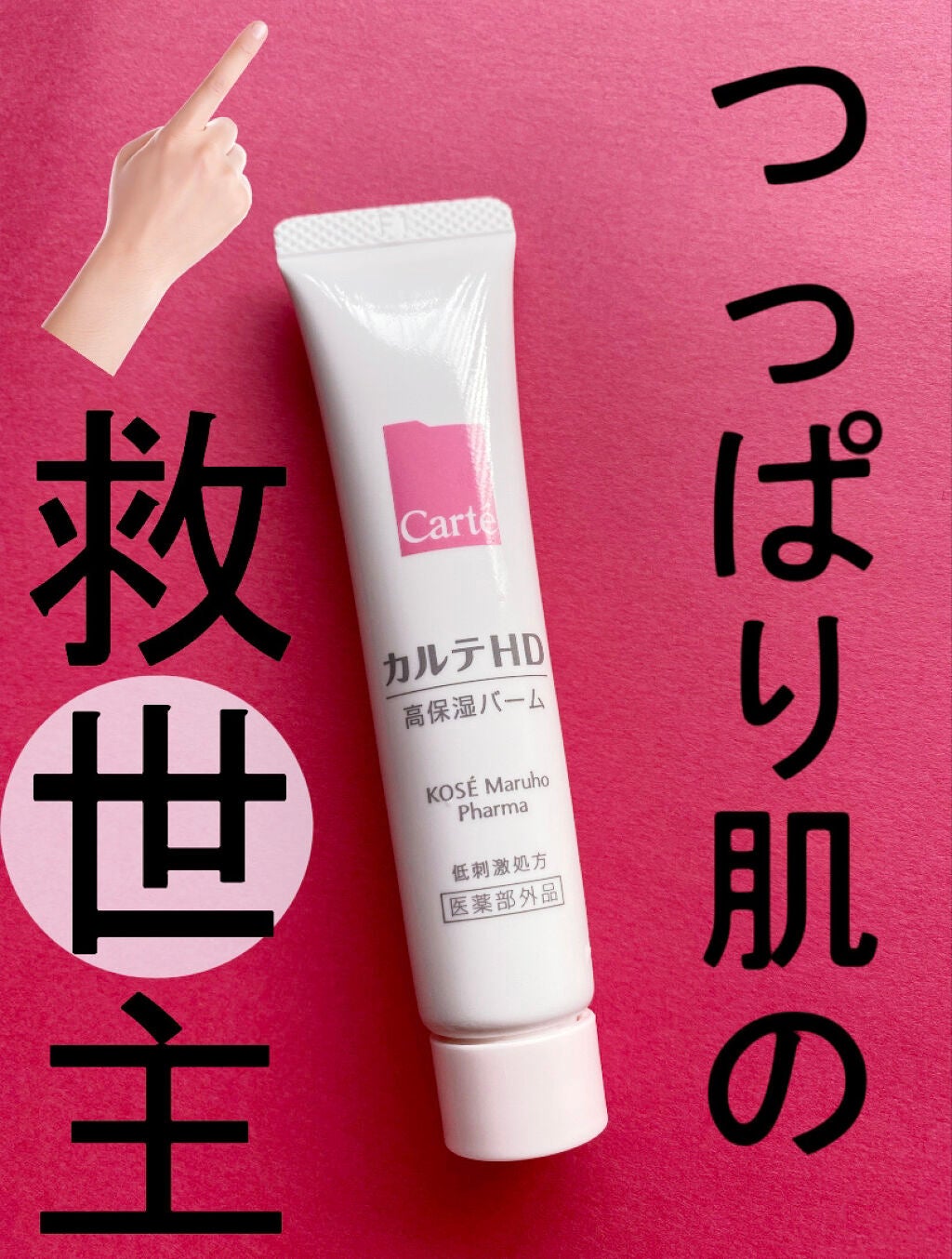 モイスチュア バーム/カルテHD/フェイスバームを使ったクチコミ(1枚目)