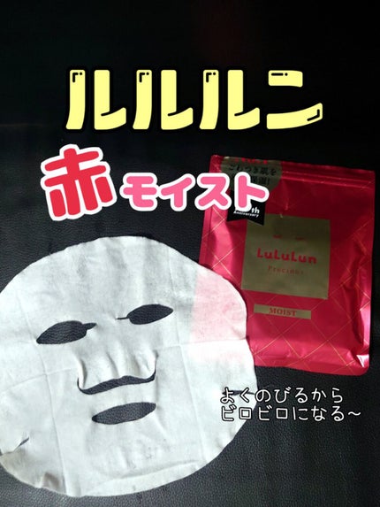ルルルンプレシャス RED(モイスト)【旧】/ルルルン/シートマスク・パックを使ったクチコミ(1枚目)