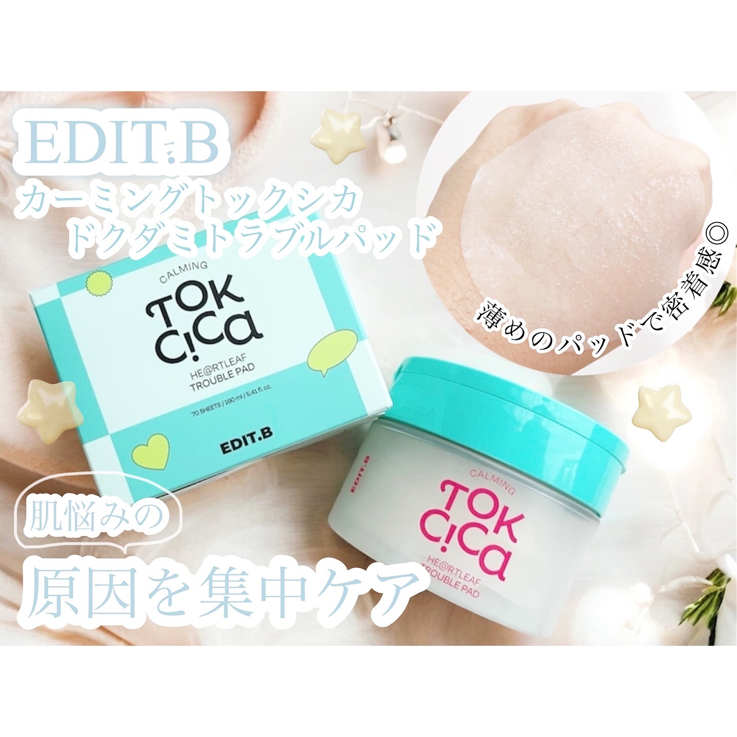 カーミングトックシカドクダミトラブルパッド/EDIT.B/トナーパッドを使ったクチコミ（1枚目）