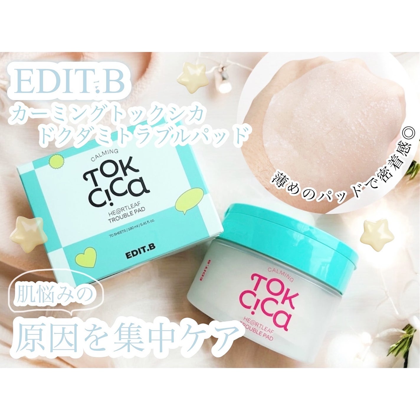 カーミングトックシカドクダミトラブルパッド/EDIT.B/トナーパッドを使ったクチコミ(1枚目)