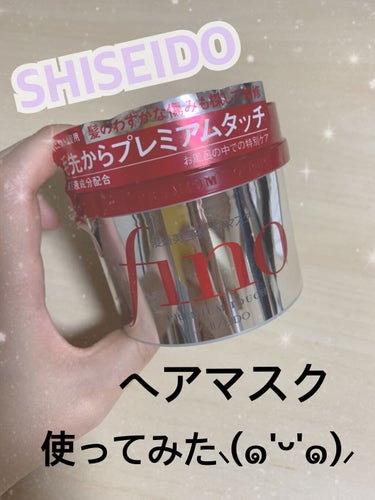 SHISEIDOのヘアマスク✨
フィーノを使ってみた⸜(๑'ᵕ'๑)⸝


どうも。はじめまして！
こんにちは！ほののんと申します( ᵕᴗᵕ )

今回はSHISEIDOのヘアマスクのご紹介です💁‍♀️