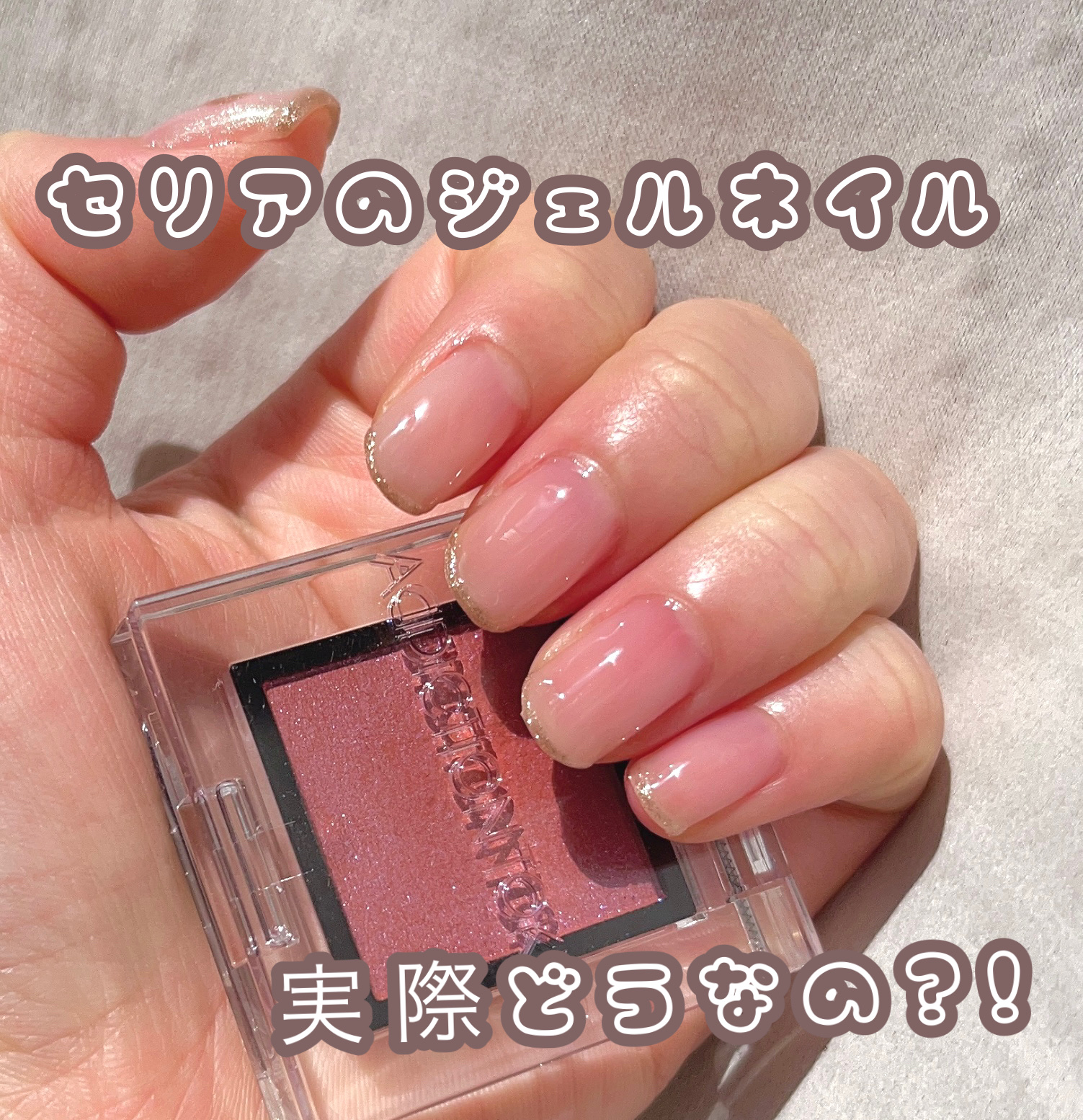 ジェルネイル（ライト対応）/セリア/ジェルネイルを使ったクチコミ（1枚目）