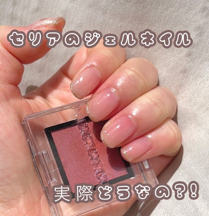 ジェルネイル(ライト対応)/セリア/ジェルネイルを使ったクチコミ(1枚目)