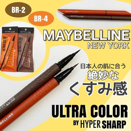 ウルトラカラー アイライナー BR-2 絶妙な目ヂカラ ブラウンブラック/MAYBELLINE NEW YORK/リキッドアイライナーを使ったクチコミ(1枚目)
