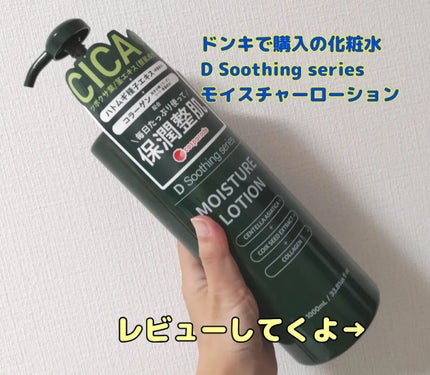 D soothing series CICA モイスチャーローション/cosparade/化粧水を使ったクチコミ(1枚目)