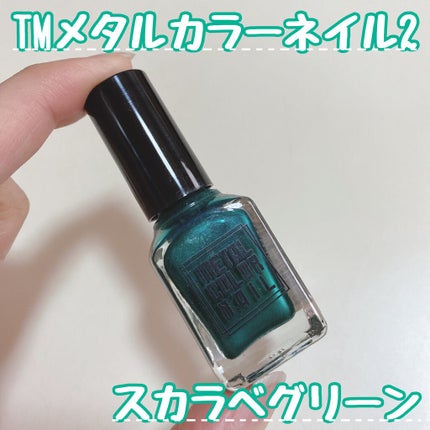 メタルカラーネイル/キャンドゥ/マニキュアを使ったクチコミ(1枚目)