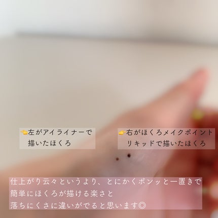 ほくろメイク ポイントリキッド/アンドスペース/リキッドアイライナーを使ったクチコミ(2枚目)