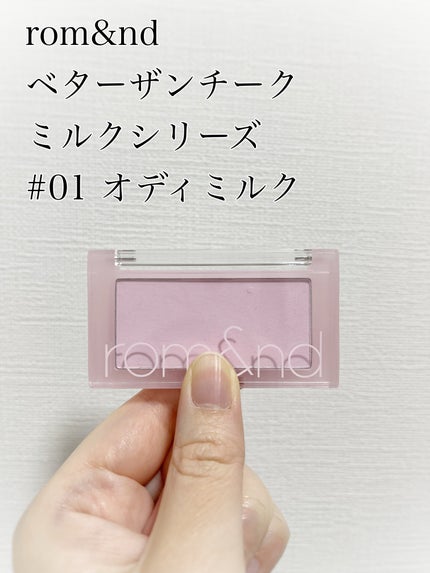 ベターザンチーク/rom&nd/パウダーチークを使ったクチコミ(1枚目)