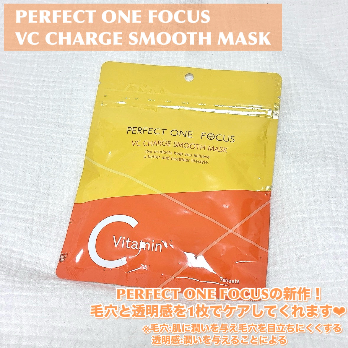 VCチャージ スムースマスク/PERFECT ONE  FOCUS/シートマスク・パックを使ったクチコミ（2枚目）