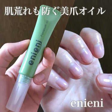 ポニキウムオイル/enieni /ネイルオイル・トリートメントを使ったクチコミ（1枚目）