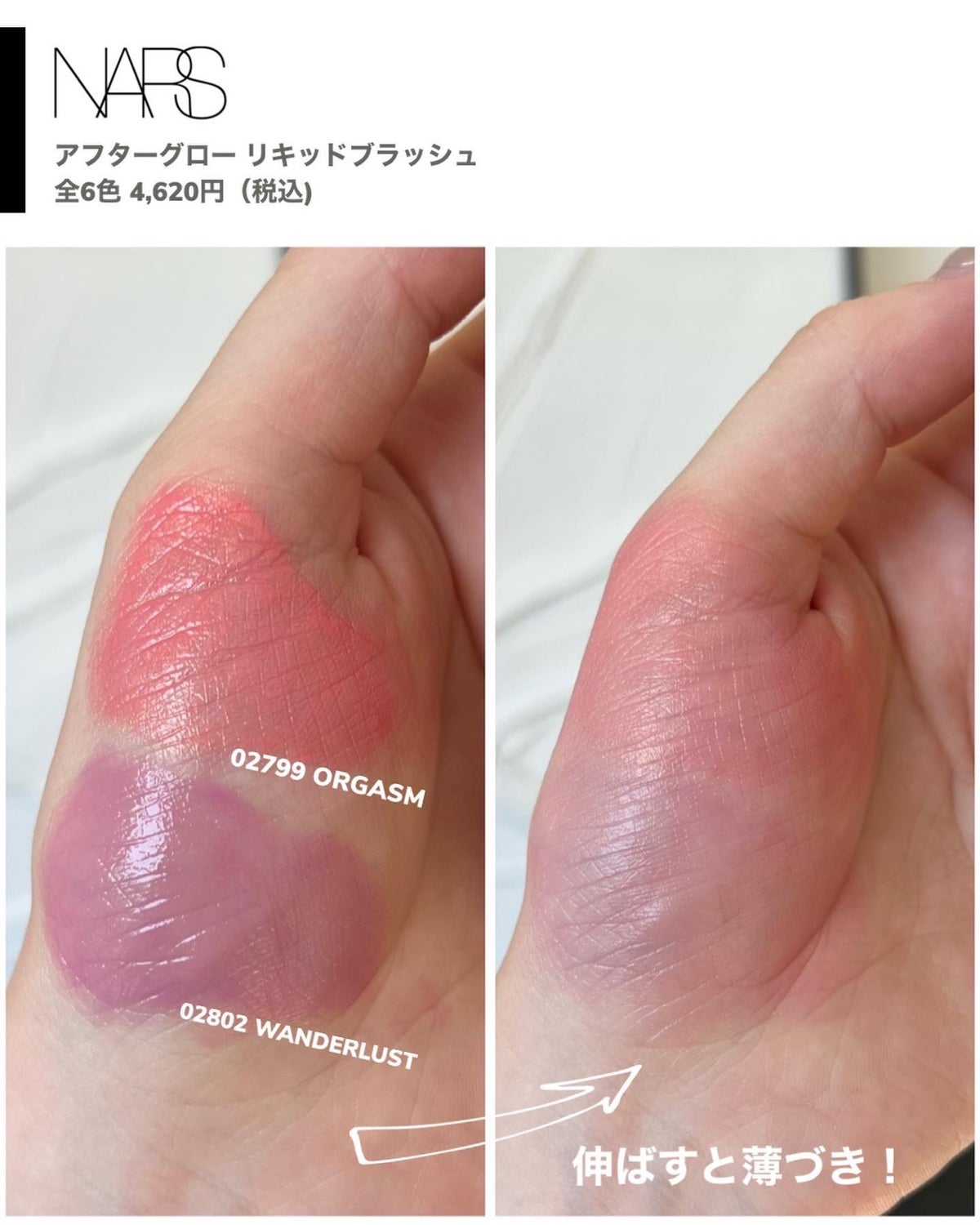 NARS ナーズ　アフターグローリキッドチーク　orgasm