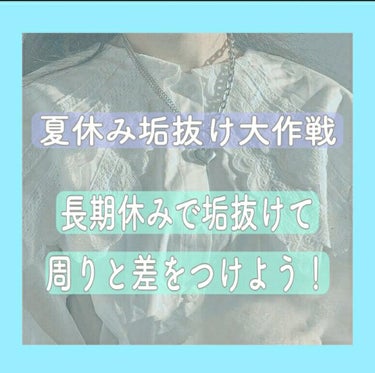 ～夏休み誰よりも可愛くなりませんか～

皆さんこんにちは！はるかです！！

とうとう夏休み突入しましたね🌷

そこで今日は今まで私が実践して垢抜けたと思う事をご紹介します！！- ̗̀ 💡  ̖́-

夏