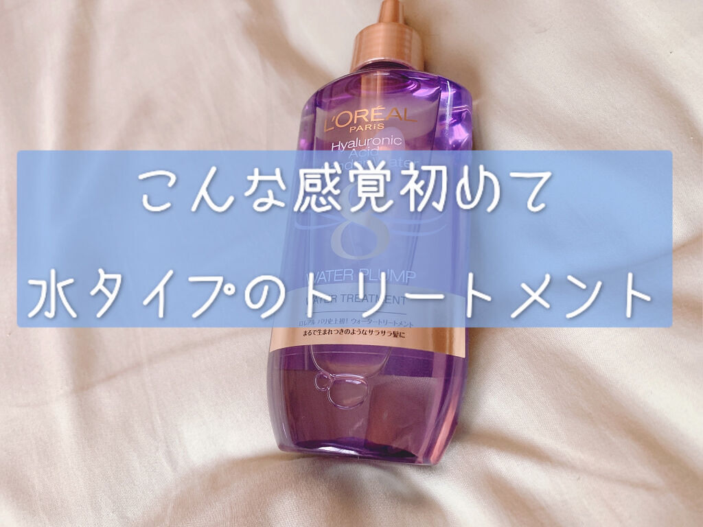 ウォータートリートメント/ロレアル パリ/洗い流すヘアトリートメントを使ったクチコミ（1枚目）