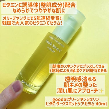 グリーンタンジェリン ビタC ダークスポットケアセラム 40ml+10mlミニセラム付セット/goodal/美容液を使ったクチコミ（2枚目）