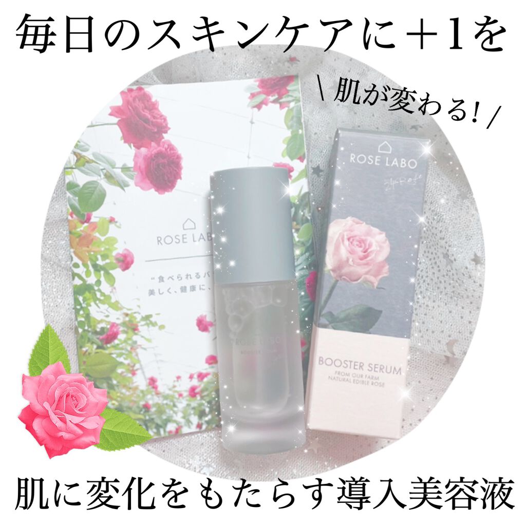 ローズブースターセラム/ROSE LABO/美容液を使ったクチコミ（1枚目）
