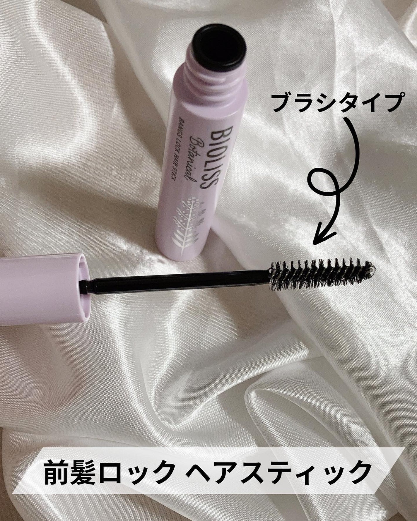 ボタニカル おくれ毛メイク ヘアスティック/SSビオリス/ヘアジェルを使ったクチコミ(3枚目)