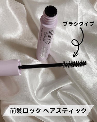 SSビオリス ボタニカル 前髪ロック ヘアスティックのクチコミ「【ビオリス　ボタニカル　前髪ロック　気合い入れてセットしたけどあれ？なんか違う？てなる時に良さ.....」（3枚目）